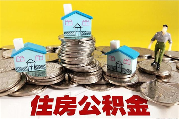 淮南从哪里取住房公积金（取公积金在哪里去取）