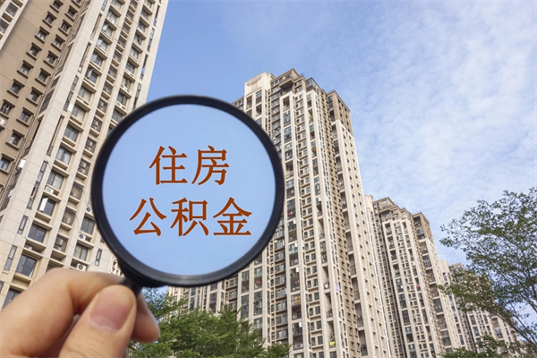 淮南市住房公积金怎么取出来（市住房公积金怎么提取）