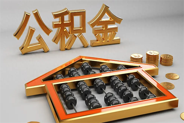 淮南离开公积金全部提出（住房公积金离开单位是否可以提取）
