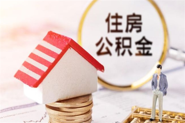 淮南离职后公积金帮取（离职了想把公积金取出来）