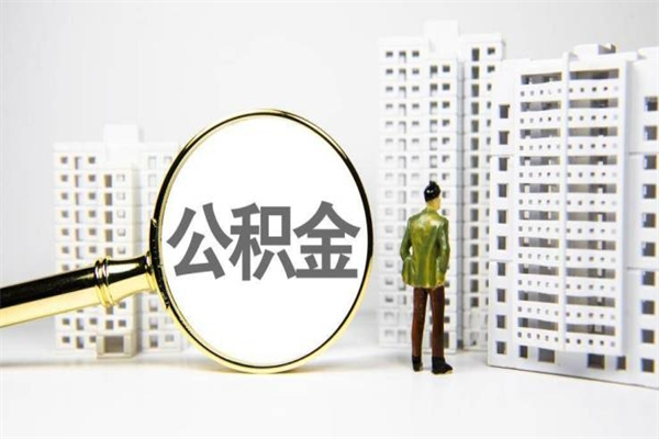 淮南离职住房公积金怎么取（离职公积金取出流程）