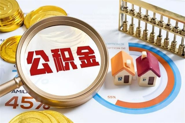 淮南离职住房公积金怎么取（离职公积金取出流程）