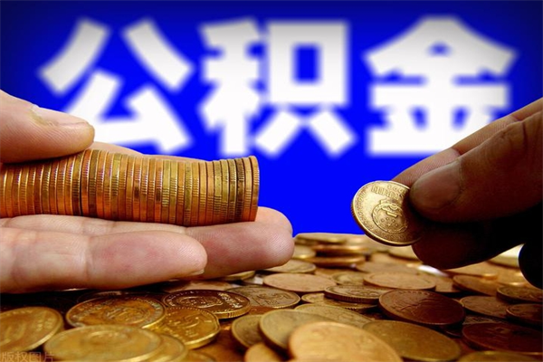 淮南公积金封存后怎么取（公积金封存怎么样提取）