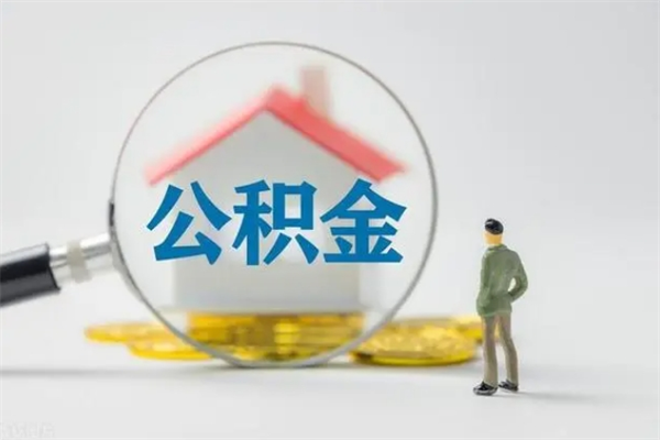 淮南离职公积金里的钱可以取来吗（离职的公积金能全部提取吗）
