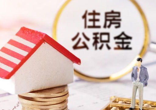 淮南封存在职公积金怎么取（在职员工住房公积金封存）