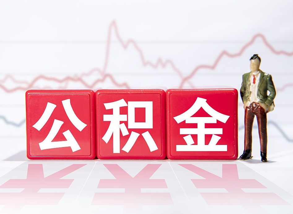 淮南公积金怎么才能全部取出来（如何取出全部公积金）