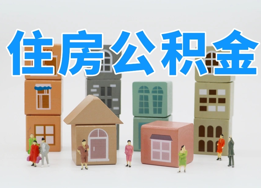 淮南离职半年后取公积金还需要离职证明吗（离职半年提取住房公积金要什么资料）