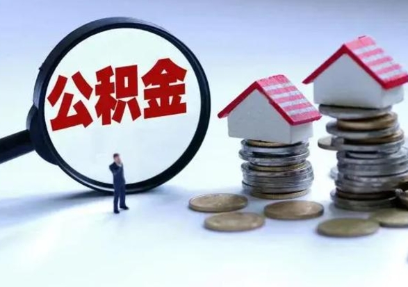 淮南市公积金取用（市管公积金购房提取）