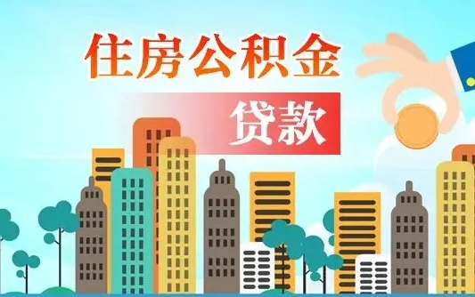 淮南代提住房公积金（代提住房公积金手续费）