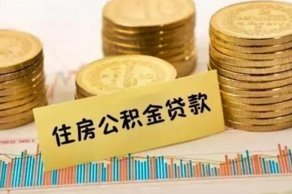 淮南离职后如何领取住房公积金（离职了住房公积金怎么取）
