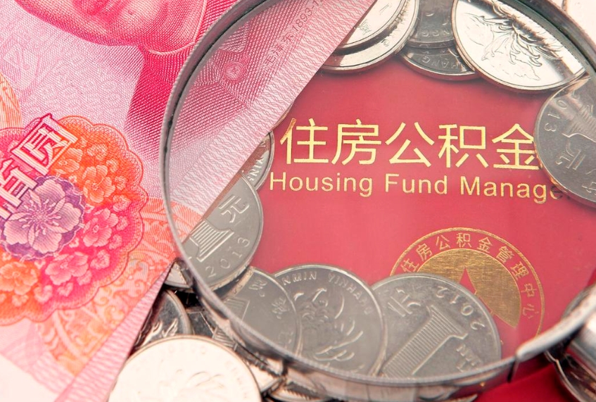 淮南怎么取出公积金的钱（怎么可以取出公积金）