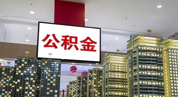 淮南国企辞职可以取公积金吗（国企职工辞职后公积金怎么领取）