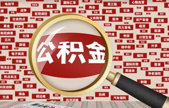 淮南怎么提公积金流程（2019提取公积金的方法）