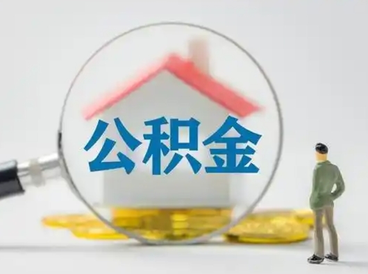 淮南怎么取出公积金的钱（怎么可以取出公积金）