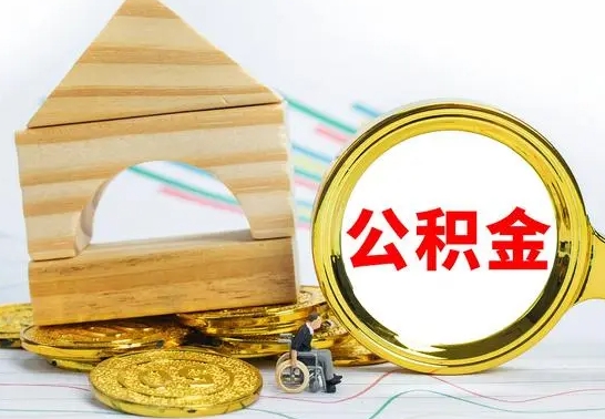 淮南提封存住房公积金（提取封存公积金流程）